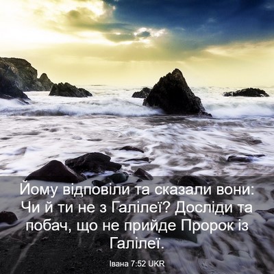 Picture 03 - Івана 7:52 UKR - Йому відповіли та сказали - Bible Verse Picture
