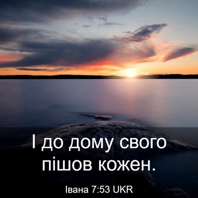 Picture 03 - Івана 7:53 UKR - І до дому свого пішов - Bible Verse Picture