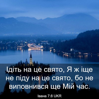 Picture 03 - Івана 7:8 UKR - Ідіть на це свято, Я ж іще - Bible Verse Picture