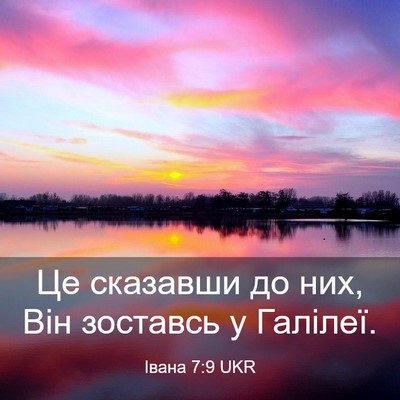 Picture 03 - Івана 7:9 UKR - Це сказавши до них, Він - Bible Verse Picture