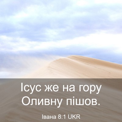 Picture 03 - Івана 8:1 UKR - Ісус же на гору Оливну - Bible Verse Picture