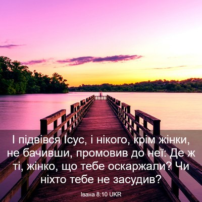 Picture 03 - Івана 8:10 UKR - І підвівся Ісус, і нікого, - Bible Verse Picture