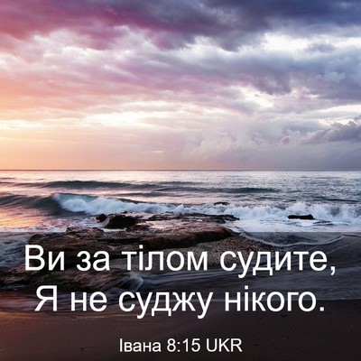 Picture 03 - Івана 8:15 UKR - Ви за тілом судите, Я не - Bible Verse Picture