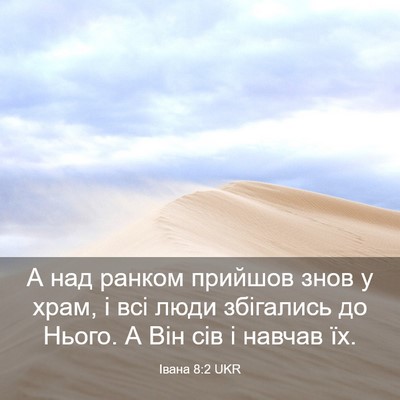 Picture 03 - Івана 8:2 UKR - А над ранком прийшов знов у - Bible Verse Picture