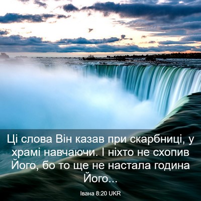 Picture 03 - Івана 8:20 UKR - Ці слова Він казав при - Bible Verse Picture