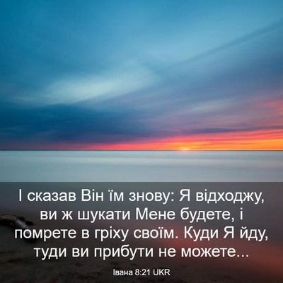 Picture 03 - Івана 8:21 UKR - І сказав Він їм знову: Я - Bible Verse Picture