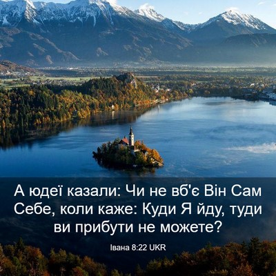 Picture 03 - Івана 8:22 UKR - А юдеї казали: Чи не вб'є - Bible Verse Picture