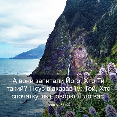 Picture 03 - Івана 8:25 UKR - А вони запитали Його: Хто - Bible Verse Picture