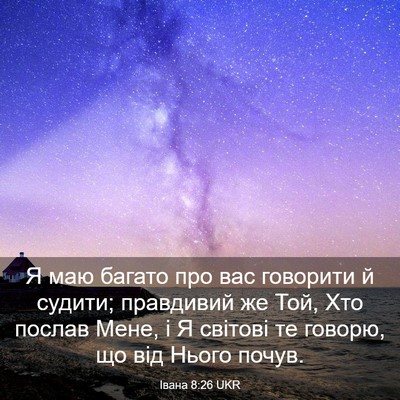 Picture 03 - Івана 8:26 UKR - Я маю багато про вас - Bible Verse Picture