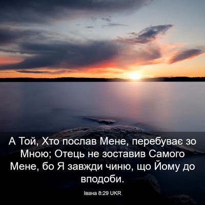 Picture 03 - Івана 8:29 UKR - А Той, Хто послав Мене, - Bible Verse Picture