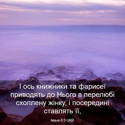 Picture 03 - Івана 8:3 UKR - І ось книжники та фарисеї - Bible Verse Picture