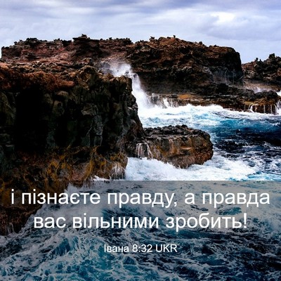 Picture 03 - Івана 8:32 UKR - і пізнаєте правду, а правда - Bible Verse Picture