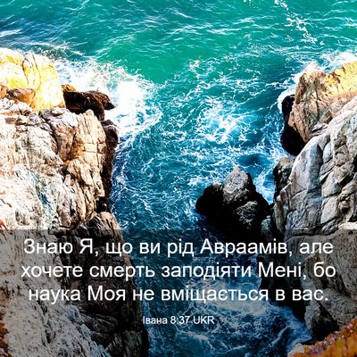 Picture 03 - Івана 8:37 UKR - Знаю Я, що ви рід Авраамів, - Bible Verse Picture
