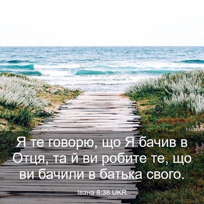 Picture 03 - Івана 8:38 UKR - Я те говорю, що Я бачив в - Bible Verse Picture