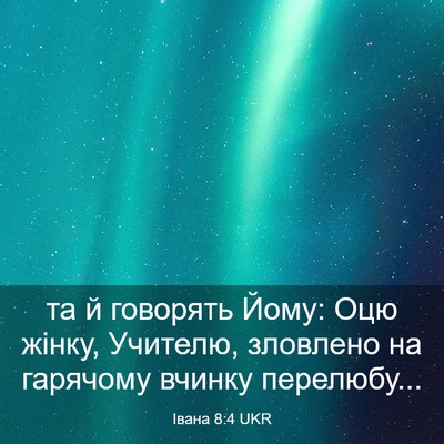 Picture 03 - Івана 8:4 UKR - та й говорять Йому: Оцю - Bible Verse Picture