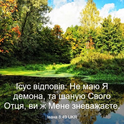 Picture 03 - Івана 8:49 UKR - Ісус відповів: Не маю Я - Bible Verse Picture