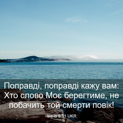 Picture 03 - Івана 8:51 UKR - Поправді, поправді кажу - Bible Verse Picture