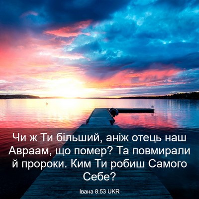 Picture 03 - Івана 8:53 UKR - Чи ж Ти більший, аніж отець - Bible Verse Picture