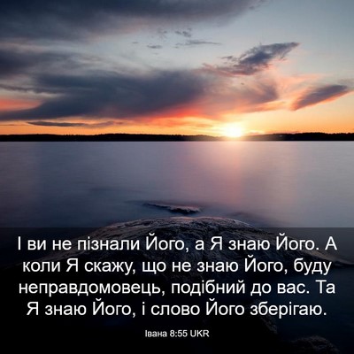 Picture 03 - Івана 8:55 UKR - І ви не пізнали Його, а Я - Bible Verse Picture
