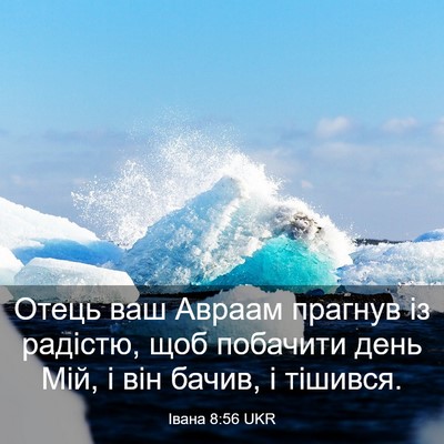 Picture 03 - Івана 8:56 UKR - Отець ваш Авраам прагнув - Bible Verse Picture