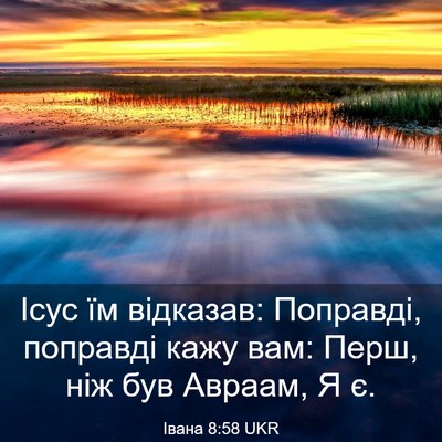 Picture 03 - Івана 8:58 UKR - Ісус їм відказав: Поправді, - Bible Verse Picture