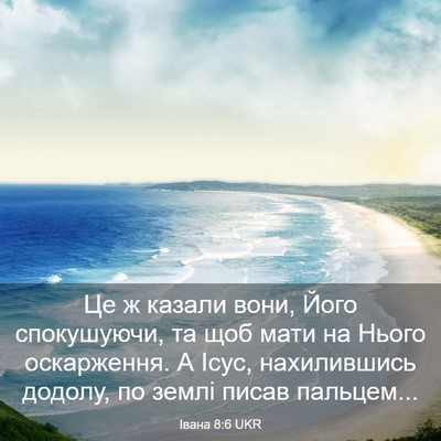 Picture 03 - Івана 8:6 UKR - Це ж казали вони, Його - Bible Verse Picture