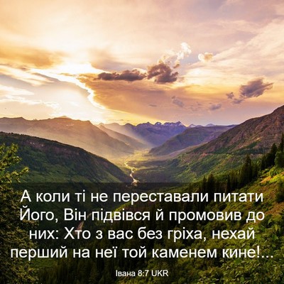 Picture 03 - Івана 8:7 UKR - А коли ті не переставали - Bible Verse Picture