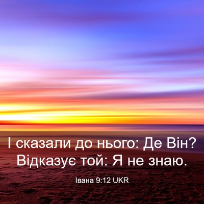 Picture 03 - Івана 9:12 UKR - І сказали до нього: Де Він? - Bible Verse Picture