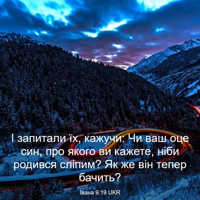 Picture 03 - Івана 9:19 UKR - І запитали їх, кажучи: Чи - Bible Verse Picture