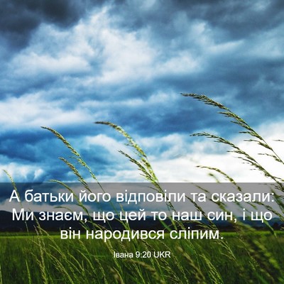 Picture 03 - Івана 9:20 UKR - А батьки його відповіли та - Bible Verse Picture