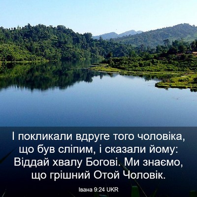 Picture 03 - Івана 9:24 UKR - І покликали вдруге того - Bible Verse Picture