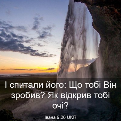 Picture 03 - Івана 9:26 UKR - І спитали його: Що тобі Він - Bible Verse Picture