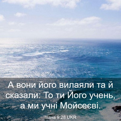 Picture 03 - Івана 9:28 UKR - А вони його вилаяли та й - Bible Verse Picture