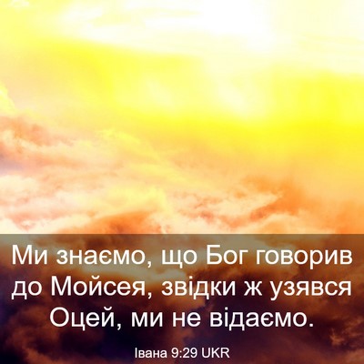 Picture 03 - Івана 9:29 UKR - Ми знаємо, що Бог говорив - Bible Verse Picture