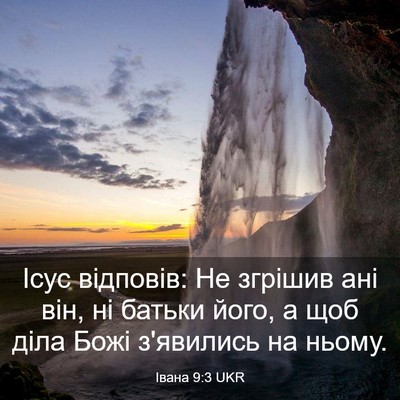 Picture 03 - Івана 9:3 UKR - Ісус відповів: Не згрішив - Bible Verse Picture
