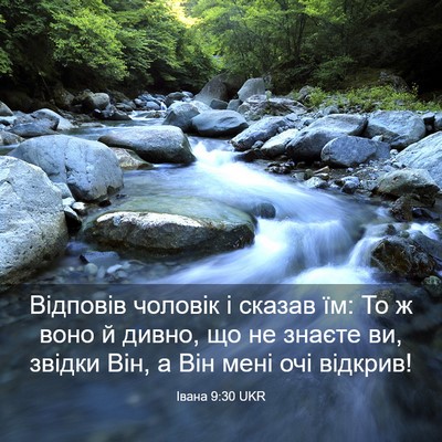 Picture 03 - Івана 9:30 UKR - Відповів чоловік і сказав - Bible Verse Picture
