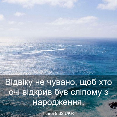Picture 03 - Івана 9:32 UKR - Відвіку не чувано, щоб хто - Bible Verse Picture