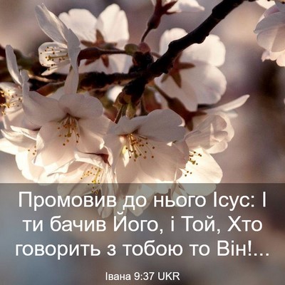 Picture 03 - Івана 9:37 UKR - Промовив до нього Ісус: І - Bible Verse Picture