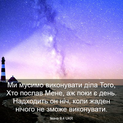 Picture 03 - Івана 9:4 UKR - Ми мусимо виконувати діла - Bible Verse Picture