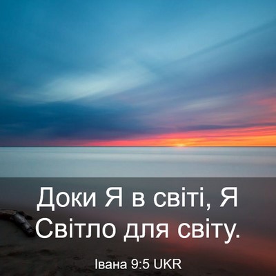 Picture 03 - Івана 9:5 UKR - Доки Я в світі, Я Світло для - Bible Verse Picture