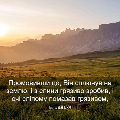 Picture 03 - Івана 9:6 UKR - Промовивши це, Він сплюнув - Bible Verse Picture