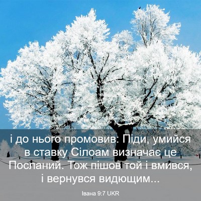 Picture 03 - Івана 9:7 UKR - і до нього промовив: Піди, - Bible Verse Picture
