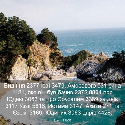 Picture 03 - Ісая 1:1 UKR - Видіння 2377 Ісаї 3470, - Bible Verse Picture