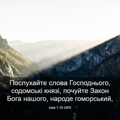 Picture 03 - Ісая 1:10 UKR - Послухайте слова - Bible Verse Picture