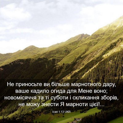 Picture 03 - Ісая 1:13 UKR - Не приносьте ви більше - Bible Verse Picture