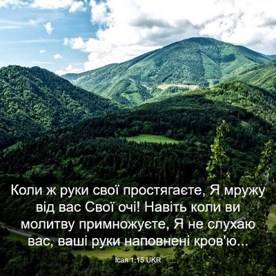 Picture 03 - Ісая 1:15 UKR - Коли ж руки свої - Bible Verse Picture