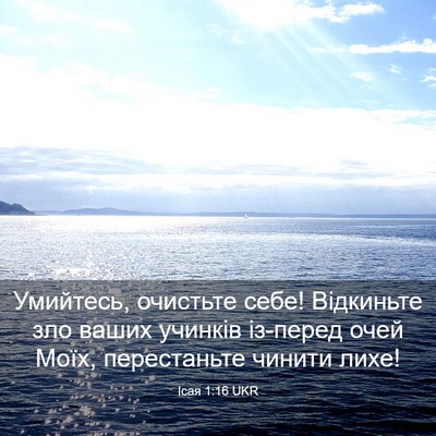 Picture 03 - Ісая 1:16 UKR - Умийтесь, очистьте себе! - Bible Verse Picture