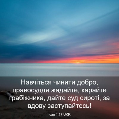 Picture 03 - Ісая 1:17 UKR - Навчіться чинити добро, - Bible Verse Picture