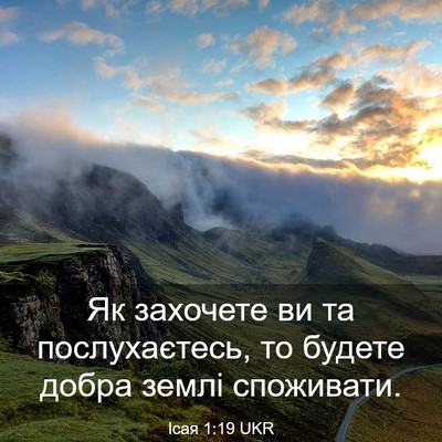 Picture 03 - Ісая 1:19 UKR - Як захочете ви та - Bible Verse Picture