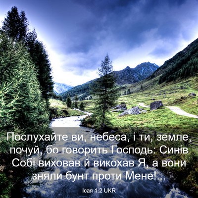 Picture 03 - Ісая 1:2 UKR - Послухайте ви, небеса, і ти, - Bible Verse Picture